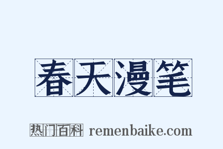 春天漫笔是什么意思的图片